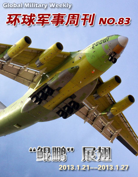 環球軍事週刊(83)運20運輸機成功首飛
