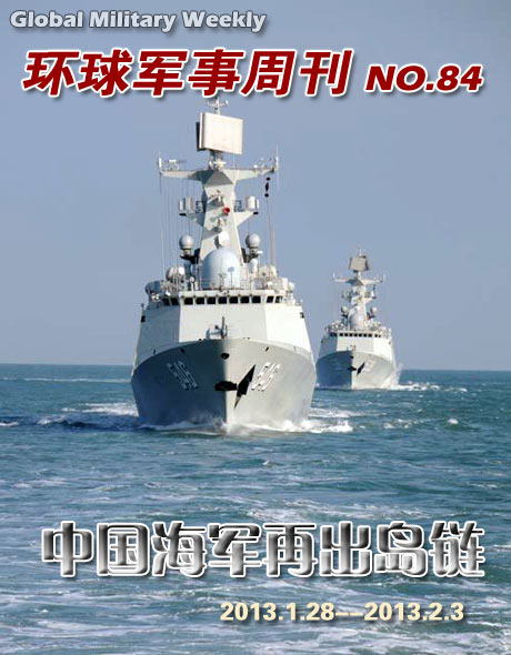 环球军事周刊第84期 中国海军再出岛链