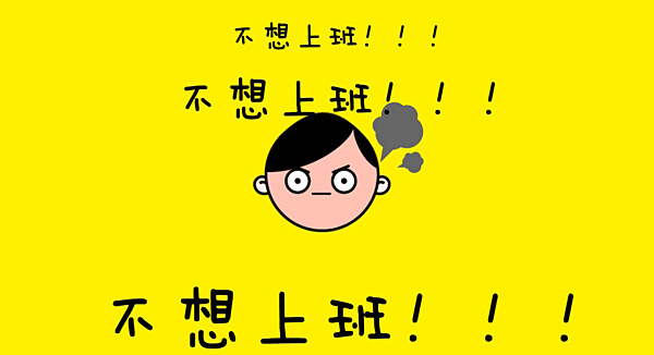 节后第一天 网友"不想上班"拼创意