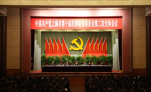 十届上海市纪委二次全会第一次会议举行