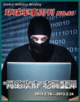 環球軍事週刊(86)'網路攻擊'老調重彈