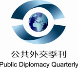 公共外交季刊