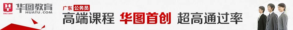 高端課程 華圖首創 超高通過率
