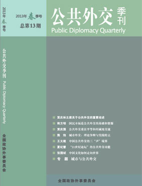 《公共外交季刊》第13期