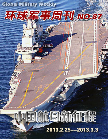 环球军事周刊第87期 中国航母新征程