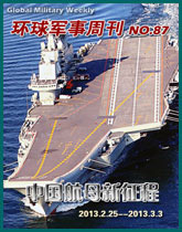 環球軍事週刊(87)中國航母新征程