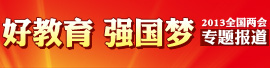好教育 强国梦——2013全国两会