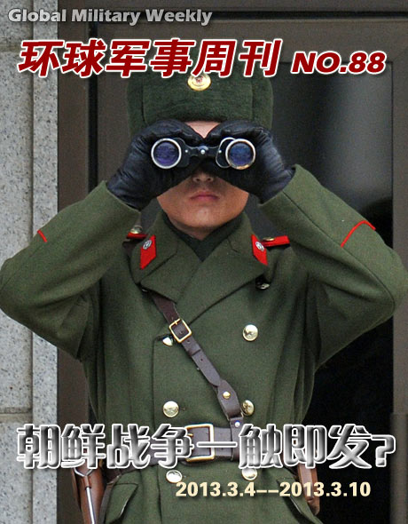 环球军事周刊第88期 朝鲜战争一触即发？