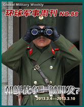 環球軍事週刊(88)朝鮮戰爭一觸即發？