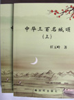 《中華三百名城頌》