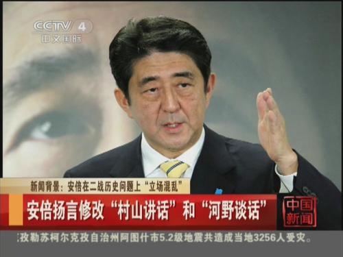 新闻背景：安倍在二战历史问题上“立场混乱”