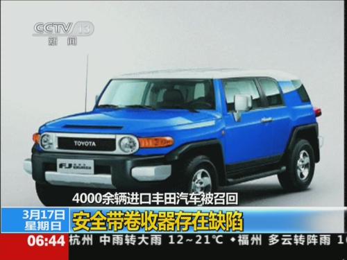 4000余辆进口丰田汽车被召回