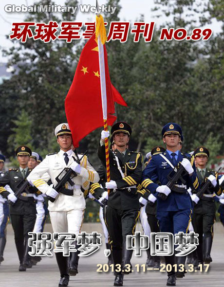 环球军事周刊第89期 强军梦，中国梦