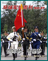 環球軍事週刊(89)強軍夢，中國夢