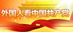 外国人看中国共产党