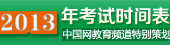 2013全年考试时间表