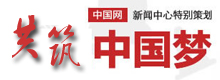 共築中國夢