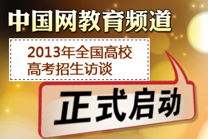 中國網2013年全國高校高考招生訪談正式啟動