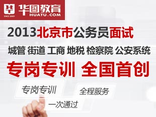 2013北京市公務員面試轉崗專訓 全國首創