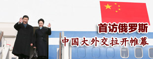 首訪俄羅斯，中國大外交拉開序幕