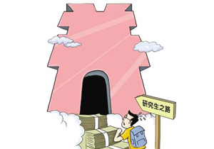 研究生公费取消 中国考研大洗牌