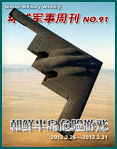 環球軍事週刊(91)朝鮮半島危險遊戲