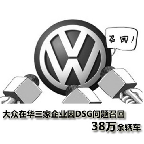 上海大众开始召回38万余辆DSG问题车