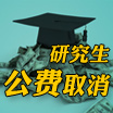 中國考研大洗牌