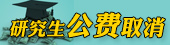 研究生公费取消