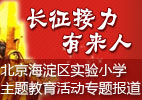 “長征接力有來人”北京市海澱區實驗小學主題教育活動專題報道