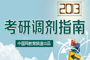 2013考研調劑指南