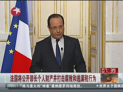 法国将公开部长个人财产打击腐败和逃漏税行为