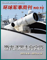 環球軍事週刊(93)鐳射武器走向實戰