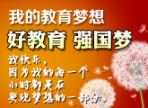 好教育·强国梦——我的教育梦想