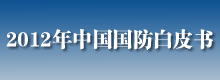 2012年中國國防白皮書