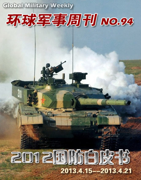 环球军事周刊第94期 中国首部专题型国防白皮书发布