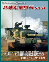 環球軍事週刊(94)2012中國國防白皮書