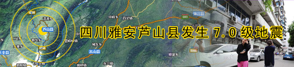 [关注专题]四川雅安芦山县发生7.0级地震