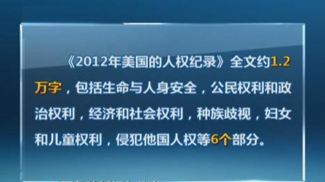 中国发表2012年美国的人权纪录