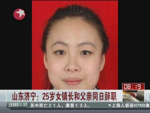山东济宁:25岁女镇长和父亲同日辞职