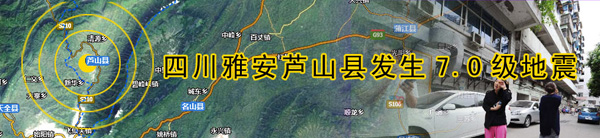 [關注專題]四川雅安蘆山縣發生7.0級地震