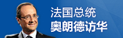 法国总统奥朗德访华