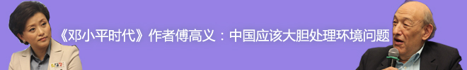 美国汉学家傅高义：中国应该大胆处理环境问题