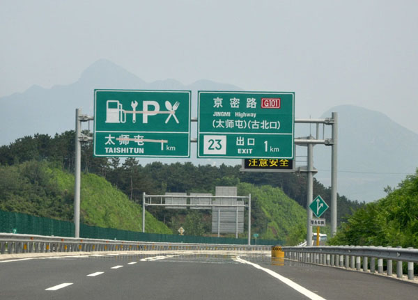 北京48个公路服务站点免费开放