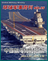 環球軍事週刊(95)中國航母何時遠航