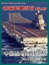 環球軍事週刊第95期 中國航母何時遠航