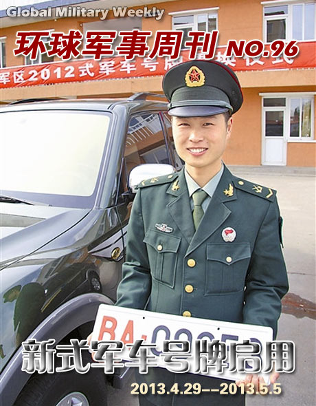 环球军事周刊第96期 新式军车号牌启用