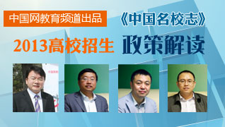 2013高校招辦專訪簡章計劃公佈