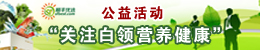 顺丰优选大型公益活动'关注白领营养健康'