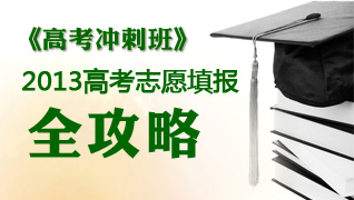 2013年高考志願填報專家指導